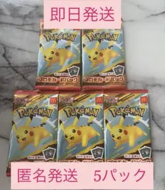 匿名発送 マクドナルド ハッピーセット プロモカード 5パック ポケモンカード