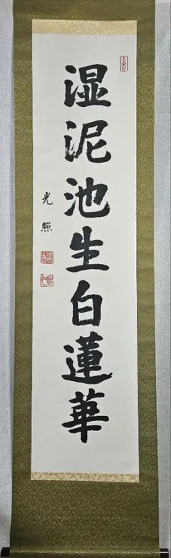 工芸版】大谷光照 「湿泥池生白蓮華」 掛軸　1行書紙本 浄土真宗本願寺派23世 2025年最新】大谷光照の人気アイテム - メルカリ