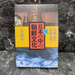 日本の中の朝鮮文化８　金達寿著