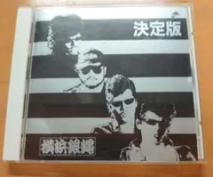 横浜銀蝿　CD 決定版