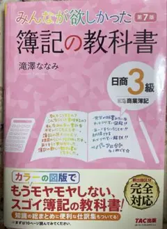 みんなが欲しかった! 簿記の問題集 ３級　第7版