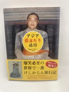アジア罰当たり旅行 丸山ゴンザレス
