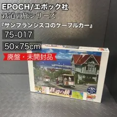 【未開封】鉄道の旅　ジグソーパズル　759ピース　富士山を望む特急富士　エポック 81vGCKSTMyL._UF350,350_QL80_.jpg