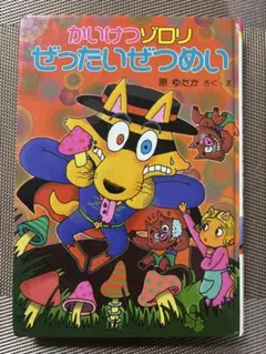 かいけつゾロリ　ぜったいぜつめい