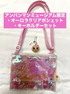 アンパンマンミュージアム限定　オーロラ　クリア　ポシェット　ドキン　アンパンマン