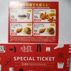 ケンタッキー引換券