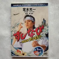 すしなび~銀幕版 スシ王子!~