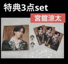 SERIOUS 宮舘涼太 特典セット
