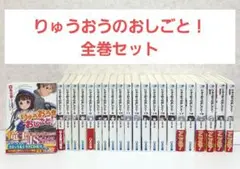 りゅうおうのおしごと!　1~19+盤外編3冊　全22巻　全巻セット　ライトノベル