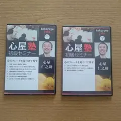 心屋塾 初級セミナー DVD 2枚セット