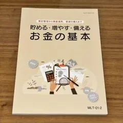 貯める・増やす・備える お金の基本