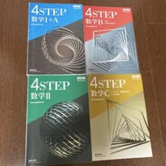 4STEP 数学テキストセット I+A II B C