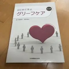 はじめて学ぶグリーフケア = Learning about Grief Care