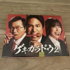 ゲキカラドウ2 ブルーレイ 4枚組