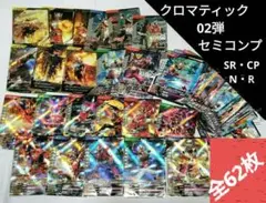 クロマティックX02弾◆ガンバレジェンズ◆LR・パラレル抜き◆セミコンプセット