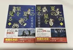 この夏の星を見る　辻村深月　上下巻セット