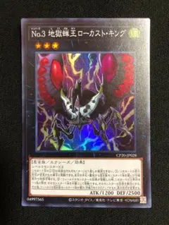 遊戯王　No.3 地獄蝉王ローカスト・キング　ウルトラ　②