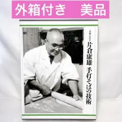 手打ちそば　一茶庵・友蕎子片倉康雄手打そばの技術 片倉康雄 蕎麦と生きる: 一茶庵友蕎子片倉康雄伝 | 岩崎 信也 |本 | 通販