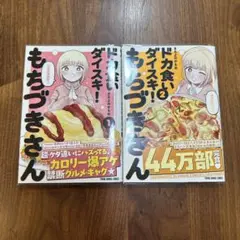 ドカ食いダイスキ！もちづきさん　1&2巻セット