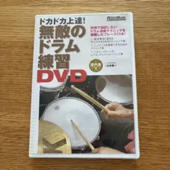 無敵のドラム練習DVD