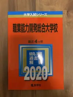 2020　職業能力開発総合大学校　教学社　赤本　書込みなし　折り目なし Amazon.co.jp: 2019 職業能力開発総合大学校 教学社 赤本 書込み