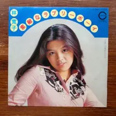 林寛子 / 素敵なラブリーボーイ 　　EPレコード