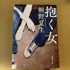 抱く女