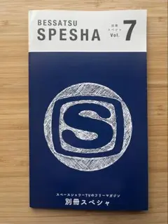 別冊スペシャ Vol.7