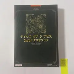 テイルズオブジアビス　シナリオ　シナリオブック　テイルズ　攻略本　アビス　ゲーム テイルズオブジアビス公式シナリオブック (BANDAI NAMCO Games