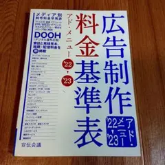 広告制作料金基準表アド・メニュー'22−'23 広告制作料金基準表 アド・メニュー'22-'23 | 宣伝会議 書籍編集