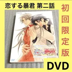 「激安」恋する暴君　第二話 OAV DVD 初回限定特装版　OVA