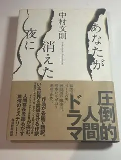 あなたが消えた夜に 中村文則