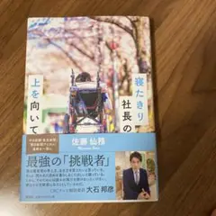 寝たきり社長の上を向いて