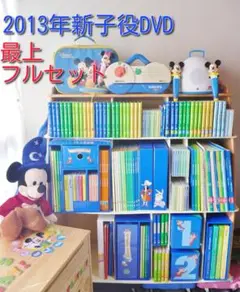 2013年新子役DVD!最上セット DWE ディズニー英語システム フルセット