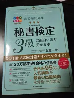 秘書検定 3級に面白いほど受かる本