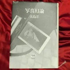 『写真幻論』大島洋（晶文社）