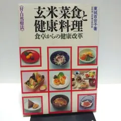 玄米菜食と健康料理 食卓からの健康改革　東城百合子
