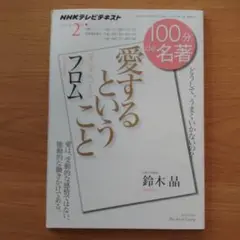 フロム『愛するということ』 2014年2月　NHKテレビテキスト