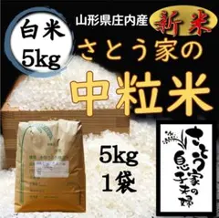 【中米】新米 山形県庄内産 中粒米 白米5kg