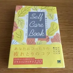 SELF CARE BOOK 365日やさしい疲れのとり方