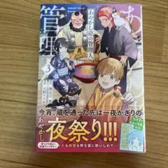 あやかし蔵の管理人 3