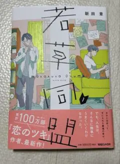 若草同盟　1巻　新田新