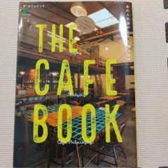 THE CAFE BOOK あの人気店のヒミツ、教えます。