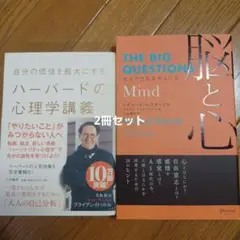 お値下げ中です！ビッグクエスチョンズ 脳と心&ハーバードの心理学講義２冊セット