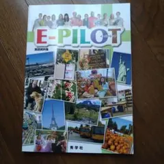 E-PILOT 英語教材