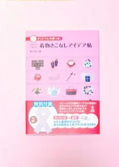 【美品・半衿付き】きくちいま：着物きこなしアイデア帖