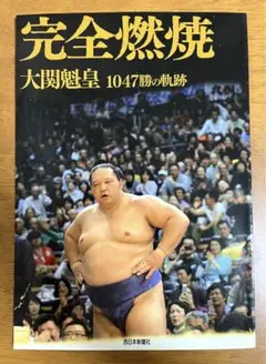 大相撲　大関魁皇1047勝の軌跡　完全燃焼