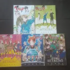 ヘタリア : axis powers 1～5巻