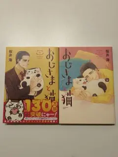 おじさまと猫 1,2巻セット