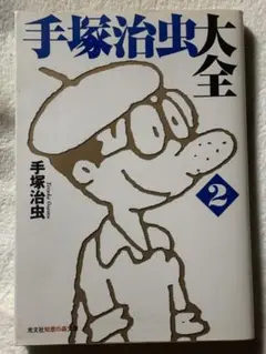 手塚治虫大人漫画大全　２巻セット 手塚治虫／著 手塚治虫大人漫画大全 2巻セット コミック